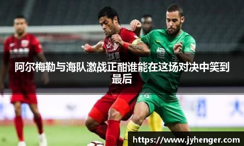 阿尔梅勒与海队激战正酣谁能在这场对决中笑到最后