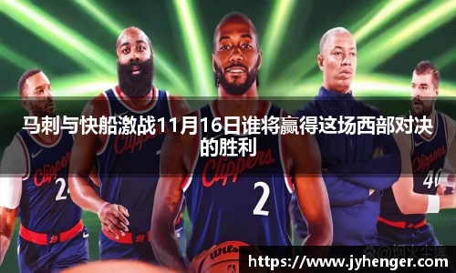 马刺与快船激战11月16日谁将赢得这场西部对决的胜利