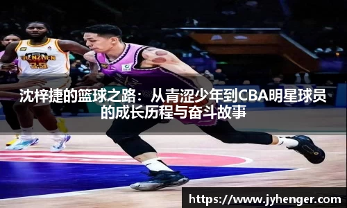 沈梓捷的篮球之路：从青涩少年到CBA明星球员的成长历程与奋斗故事