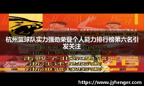 杭州篮球队实力强劲荣登个人能力排行榜第六名引发关注