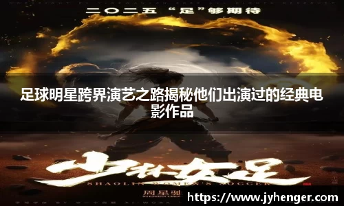 足球明星跨界演艺之路揭秘他们出演过的经典电影作品