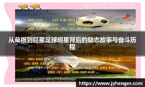 从草根到巨星足球明星背后的励志故事与奋斗历程