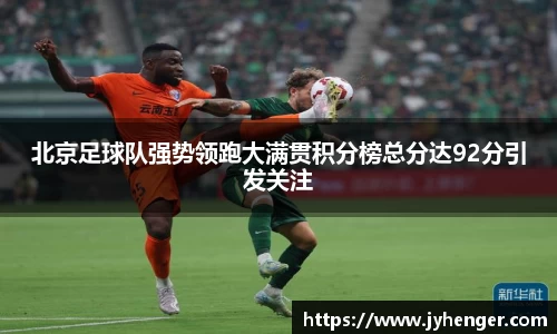 北京足球队强势领跑大满贯积分榜总分达92分引发关注