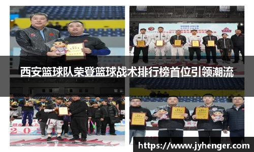 西安篮球队荣登篮球战术排行榜首位引领潮流