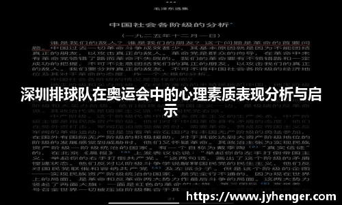深圳排球队在奥运会中的心理素质表现分析与启示