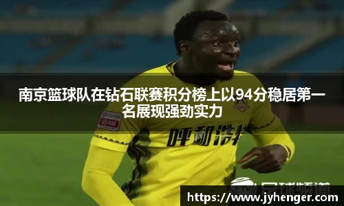 南京篮球队在钻石联赛积分榜上以94分稳居第一名展现强劲实力